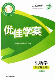 优佳学案（云南）八年级生物苏教版