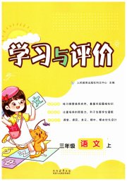 新课程学习与评价三年级语文人教版