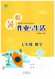 暑假作业与生活陕西人民教育出版社七年级数学北师大版