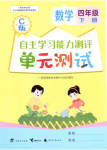 2023年自主学习能力测评单元测试四年级数学下册冀教版