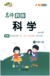 2025年小桔豆名师教你二年级科学上册苏教版