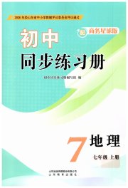 同步练习册山东教育出版社七年级地理商务星球版