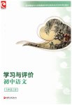 2026年学习与评价江苏凤凰教育出版社九年级语文上册人教版安徽专版