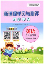 新课程学习与测评同步学习四年级英语闽教版
