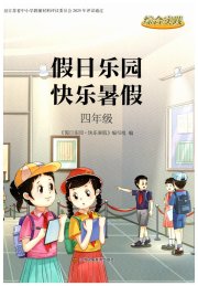 假日乐园快乐暑假四年级
