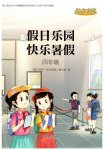 2026年假日乐园快乐暑假四年级