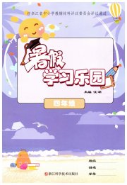 暑假学习乐园浙江科学技术出版社四年级