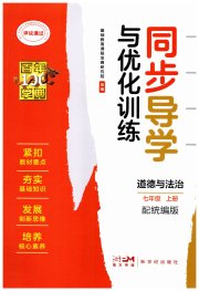 同步导学与优化训练七年级道德与法治人教版