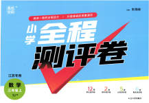 2023年通城学典全程测评卷三年级数学上册苏教版江苏专版