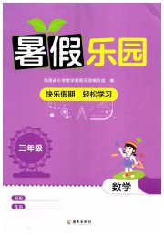 暑假乐园海南出版社三年级数学人教版