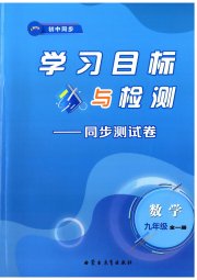 学习目标与检测同步测试卷九年级数学人教版