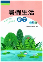 暑假生活海燕出版社一年级语文