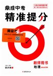 2024年鼎成中考精準提地理河南專版