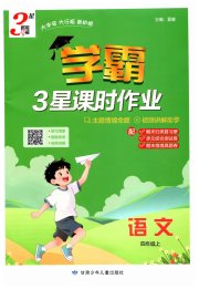 经纶学典课时作业四年级语文人教版
