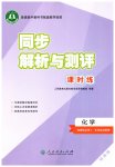 2025年同步解析与测评课时练人民教育出版社高中化学选择性必修1人教版