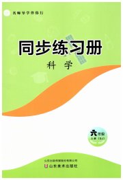 名师导学伴你行同步练习六年级科学苏教版