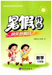 暑假作业快乐的假日六年级数学