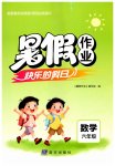 2026年暑假作业快乐的假日六年级数学