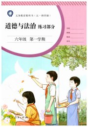 道德与法治练习部分六年级人教版五四制