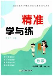 精准学与练六年级数学北师大版