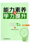 2026年能力素养与学力提升七年级数学下册人教版