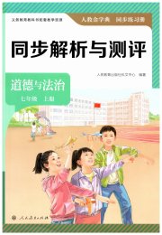 人教金学典同步解析与测评七年级道德与法治人教版