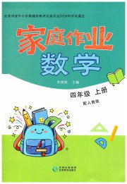 家庭作业四年级数学人教版