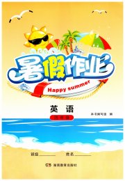 暑假作业四年级英语湖南教育出版社