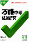 2023年万唯中考试题研究地理江西专版