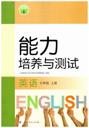 能力培养与测试七年级英语人教版