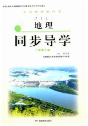 同步导学湖南教育出版社八年级地理湘教版