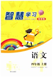 智慧学习四年级语文人教版