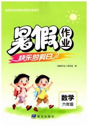 暑假作业快乐的假日六年级数学