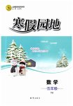 2026年寒假園地知識(shí)出版社五年級(jí)數(shù)學(xué)人教版