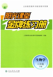 阳光课堂金牌练习册八年级生物学人教版