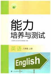 能力培养与测试八年级英语人教版