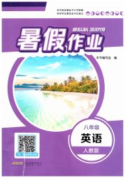 暑假作业八年级英语人教版安徽教育出版社