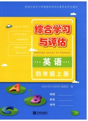 综合学习与评估四年级英语人教版
