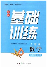同步实践评价课程基础训练五年级数学人教版湖南少年儿童出版社