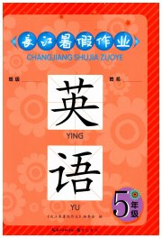 长江暑假作业五年级英语崇文书局