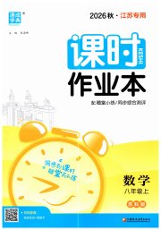通城学典课时作业本八年级数学苏科版江苏