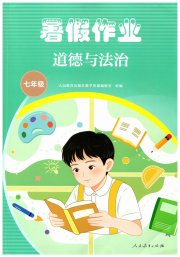 暑假作业人民教育出版社七年级道德与法治人教版