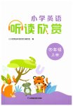 2026年小学英语听读欣赏四年级上册译林版