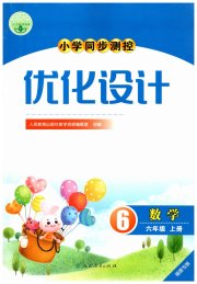 小学同步测控优化设计六年级数学人教版福建专版