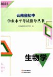 2023年云南省初中学业水平考试指导丛书生物中考