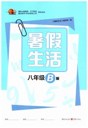 暑假生活重庆出版社八年级B版
