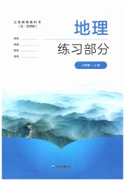 地理练习部分六年级第一学期沪教版