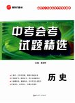 2025年中考會考試題精選歷史