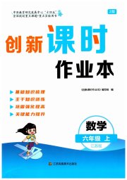 创新课时作业本六年级数学苏教版