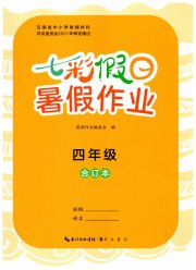 七彩假日暑假作业四年级综合人教版